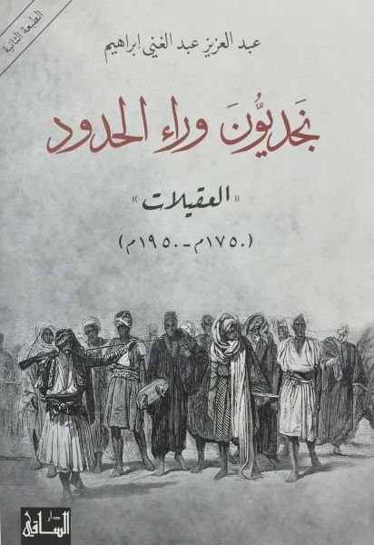 نجديون وراء الحدود: العقيلات (1750م - 1950م)