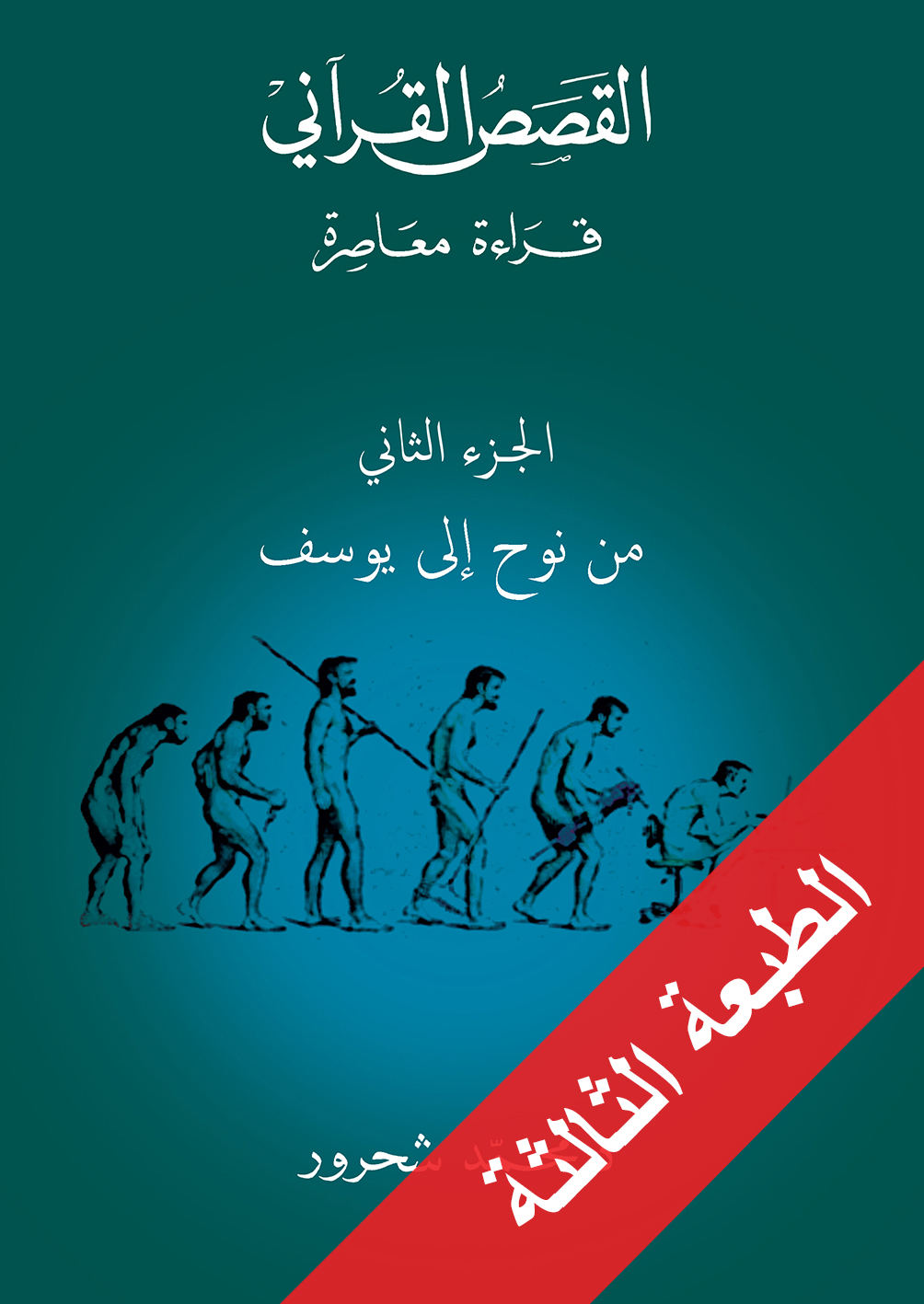 القصص القرآني قراءة معاصرة - الجزء الثاني