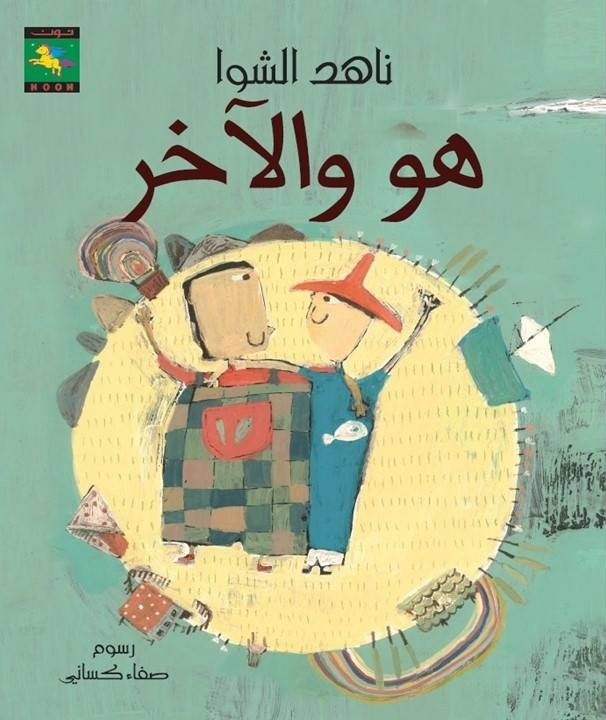 هو والآخر