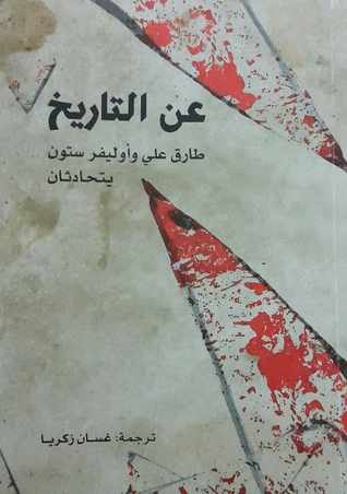 عن التاريخ: طارق علي وأوليفر ستون يتحادثان