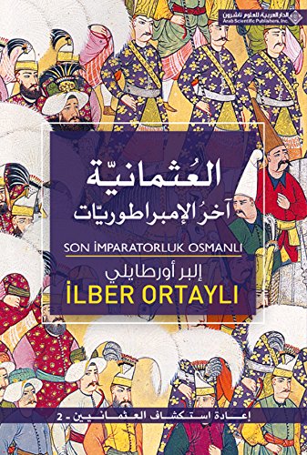 العثمانية آخر الإمبراطوريات ج2