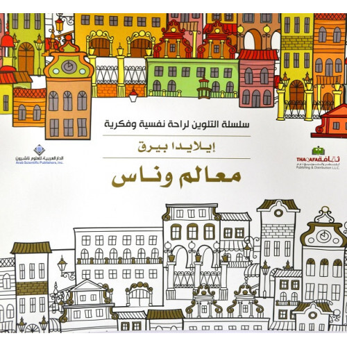 سلسلة التلوين معالم وناس