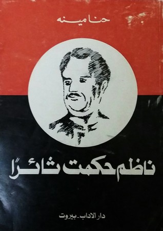 ناظم حكمت