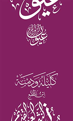 عيون النثر العربي؛ كليلة ودمنة