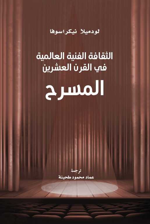 المسرح: الثقافة الفنية العالمية في القرن العشرين