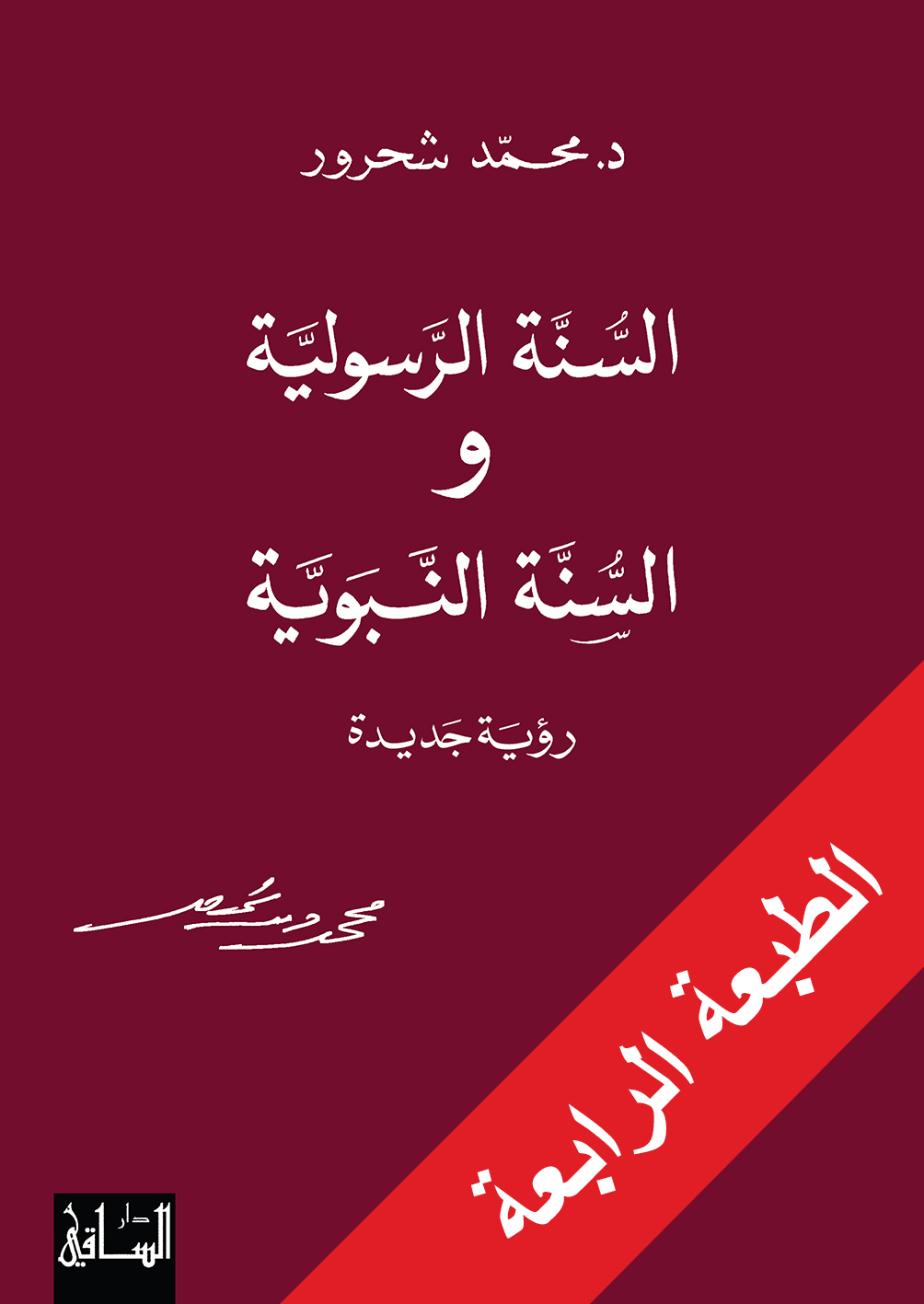 السنة الرسولية والسنة النبوية: رؤية جديدة