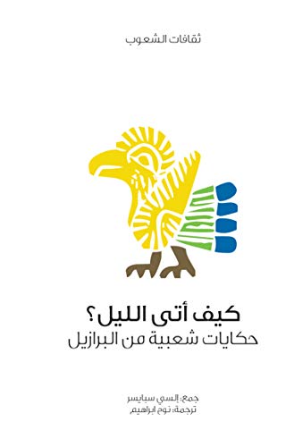 سلسلة ثقافات الشعوب: كيف أتى الليل؟