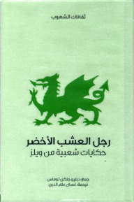 سلسلة ثقافات الشعوب: رجل العشب الاخضر