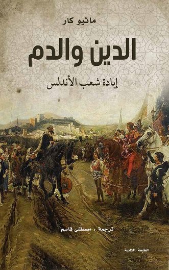 الدين والدم: إبادة شعب الأندلس 