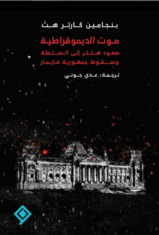 موت الديمقراطية