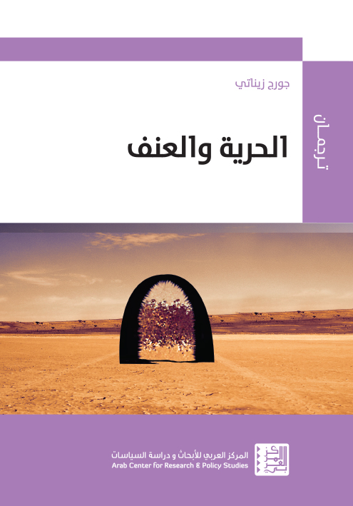 الحرية والعنف الحرية والعنف