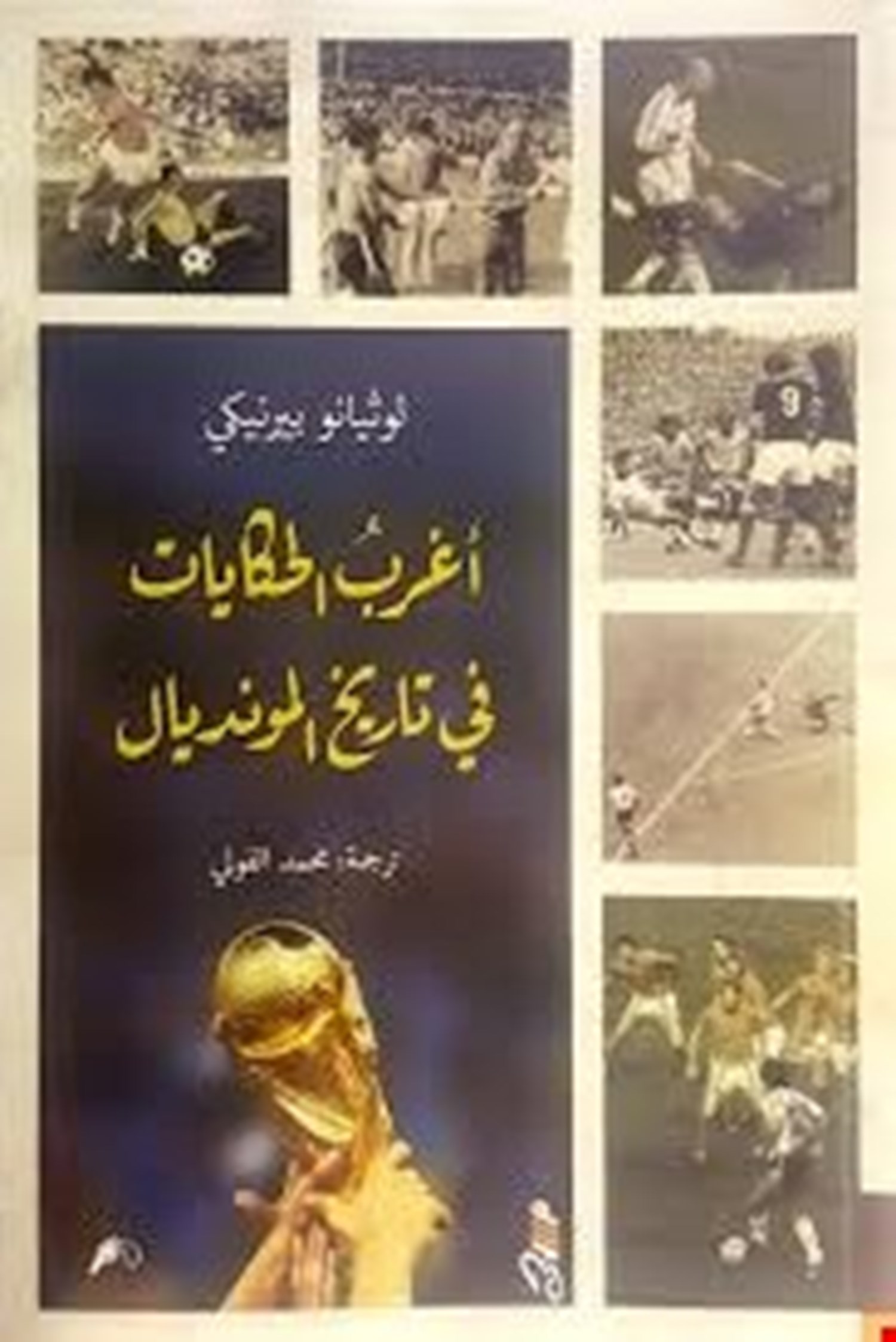 اغرب الحكايات في المونديال