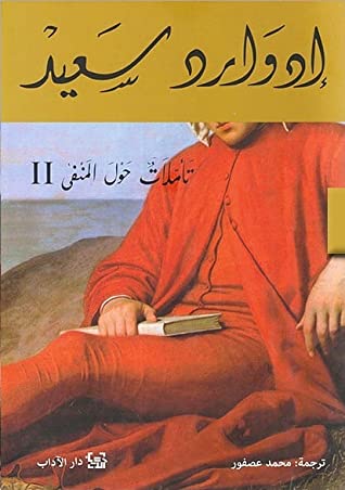 تأملات حول المنفى - الجزء الثاني 