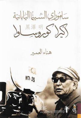 اكيرا كوروساوا