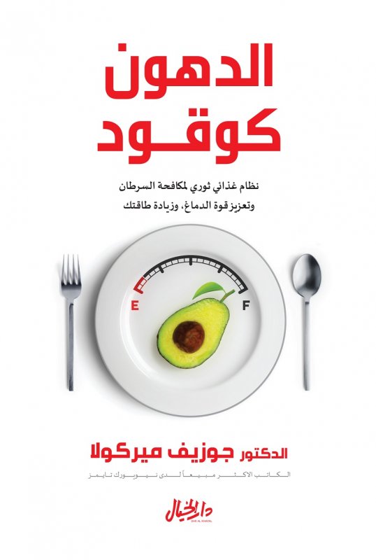 الدهون كوقود: نظام غذائي ثوري لمكافحة السرطان