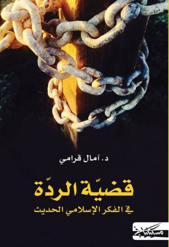 قضية الردة فى الفكر الإسلامى