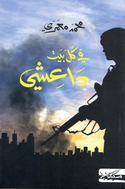 فى كل بيت داعشى