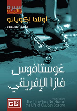 غوستافوس فازا الإفريقي