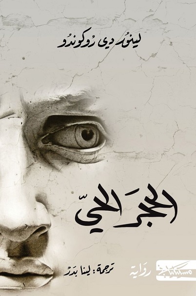 الحجر الحي الحجر الحي