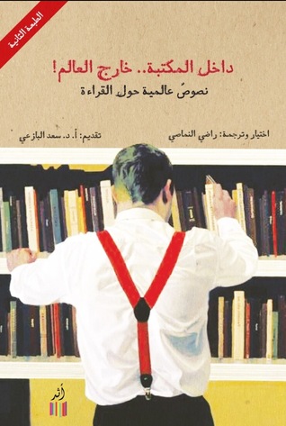 داخل المكتبة خارج العالم