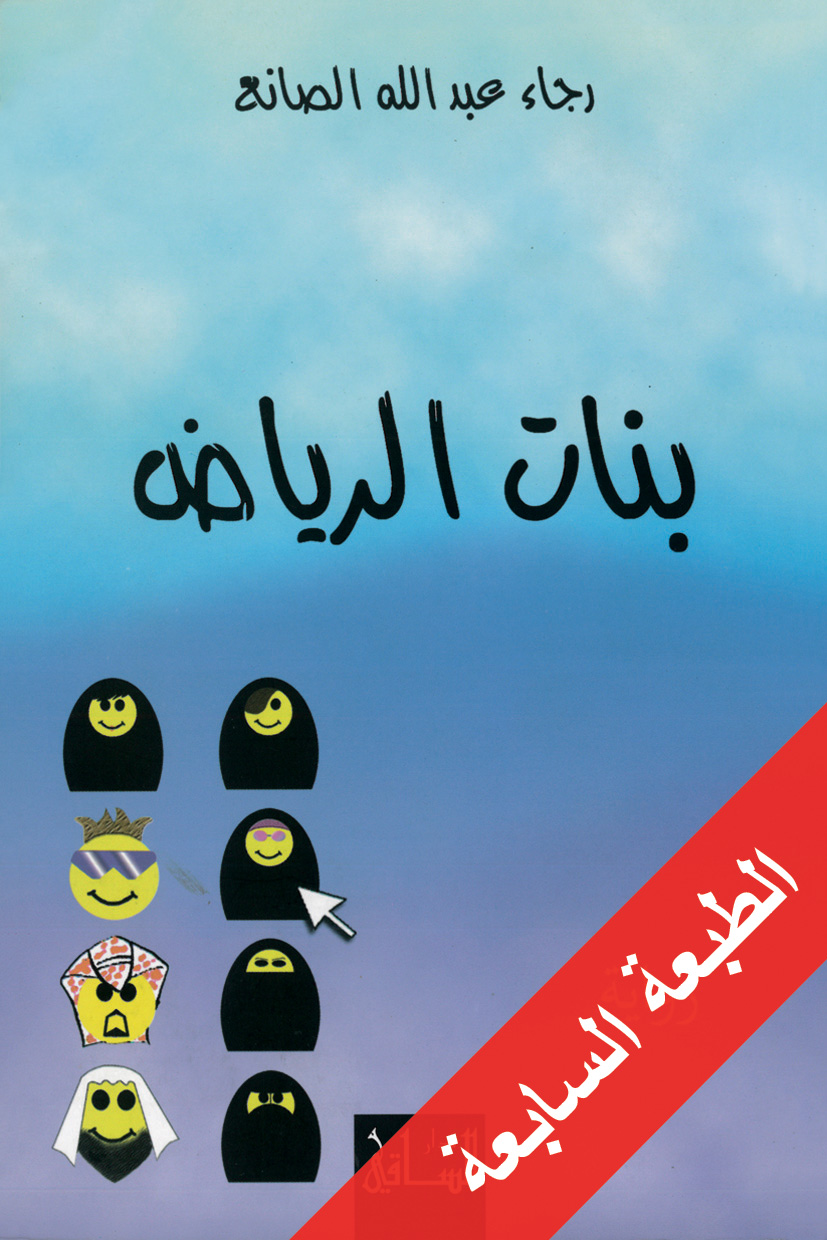 بنات الرياض