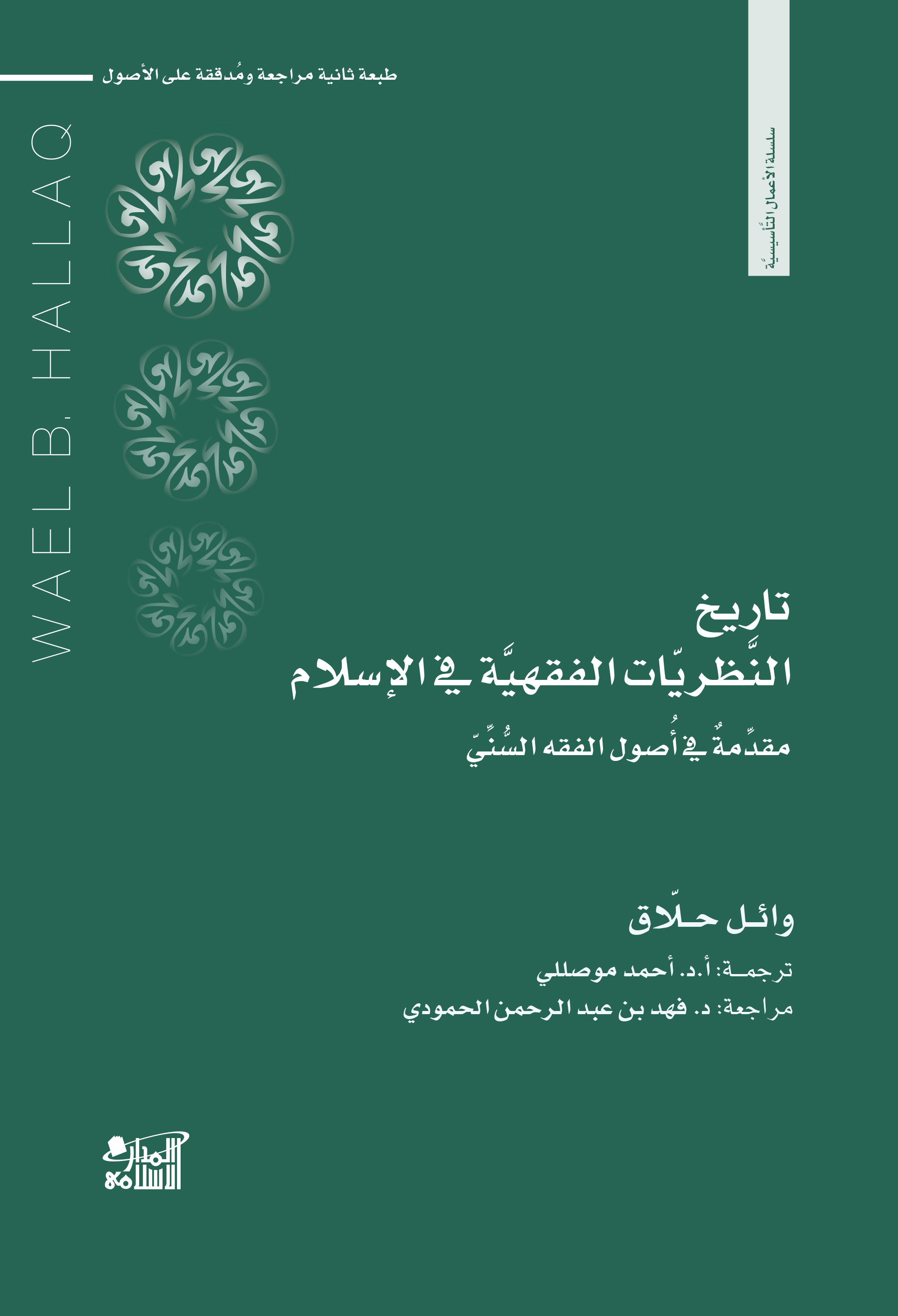 تاريخ النظريات الفقهية في الإسلام: مقدمة في أصول الفقه السني