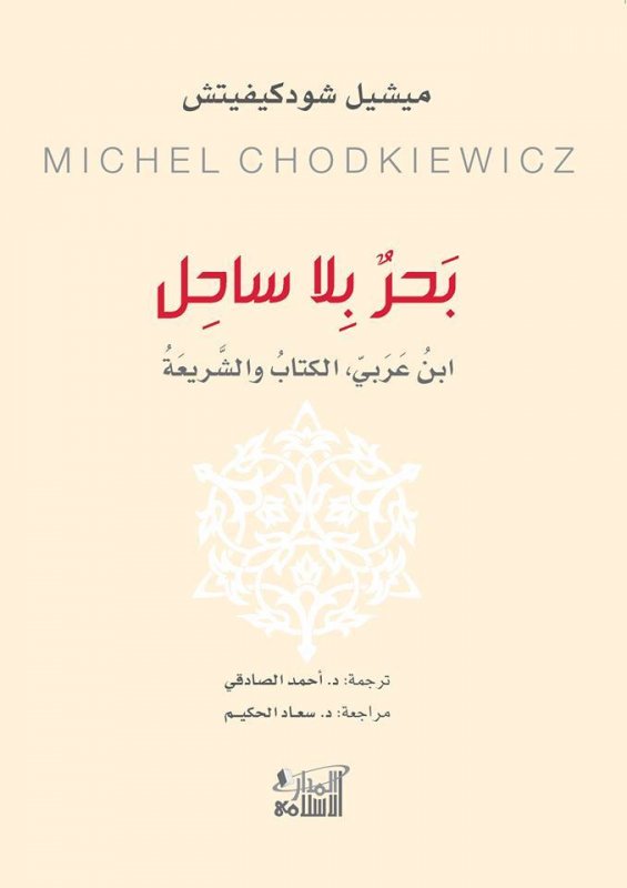 بحر بلا ساحل : ابن عربي، الكتاب والشريعة