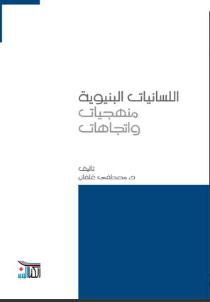 اللسانيات البنيوية : منهجيات و اتجاهات