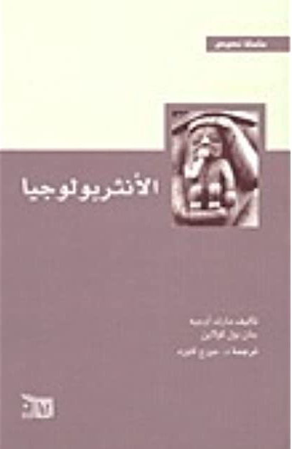 الأنثروبولوجيا