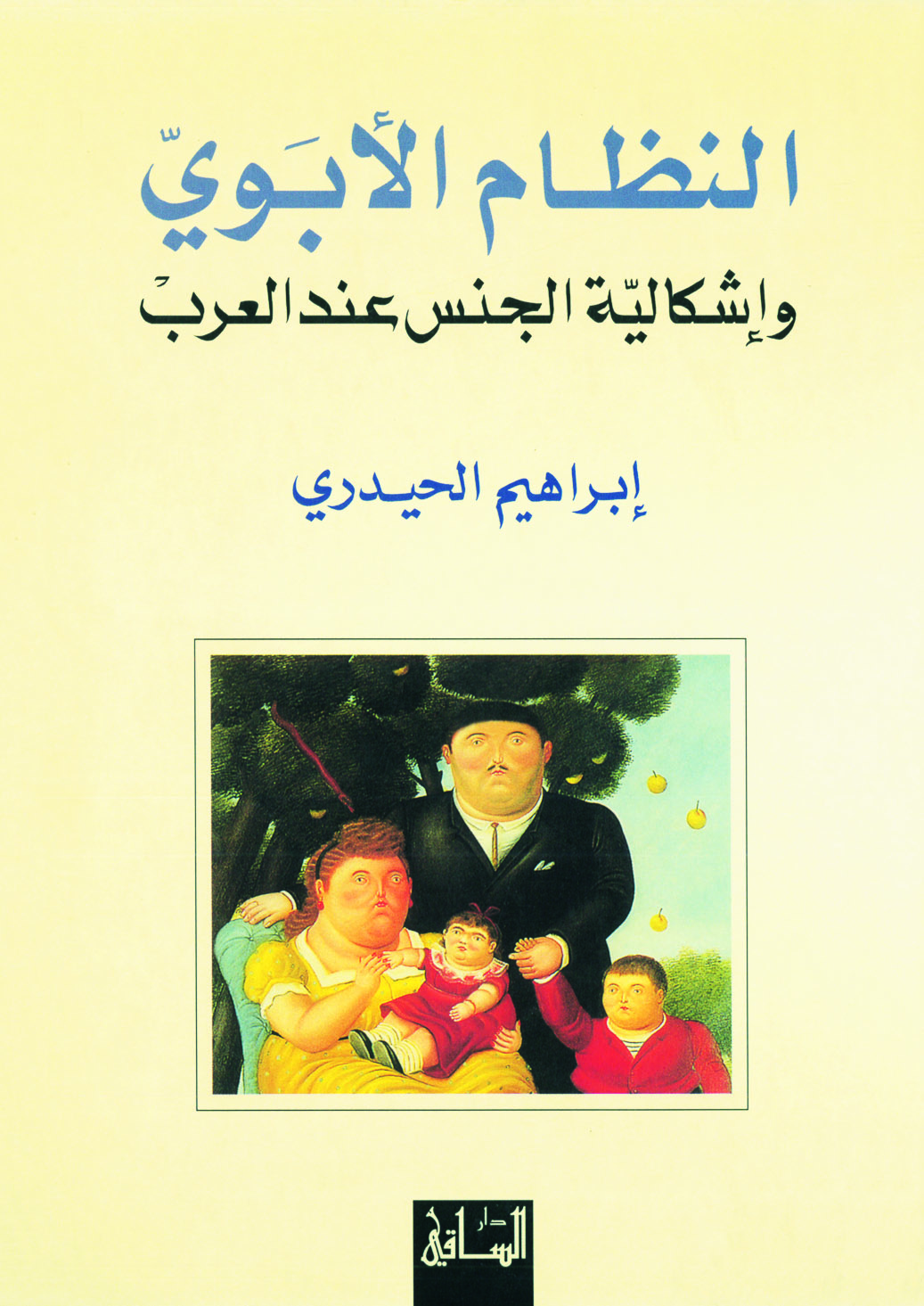 النظام الأبوي وإشكالية الجنس عند العرب