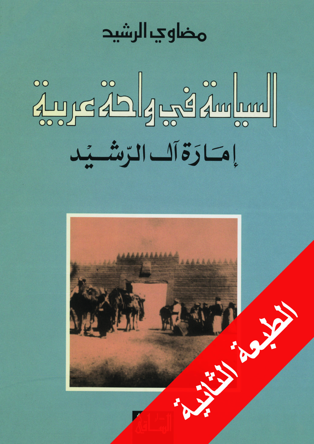 السياسة في واحة عربية: إمارة آل الرشيد