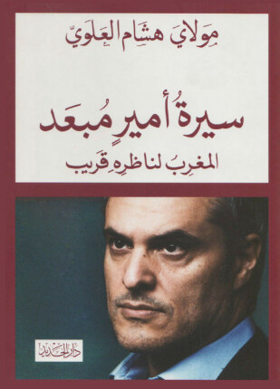 سيرة أمير مبعد؛ المغرب لناظره قريب