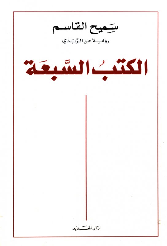 الكتب السبعة