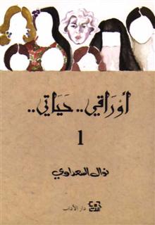 أوراقي... حياتي.. (3 أجزاء)