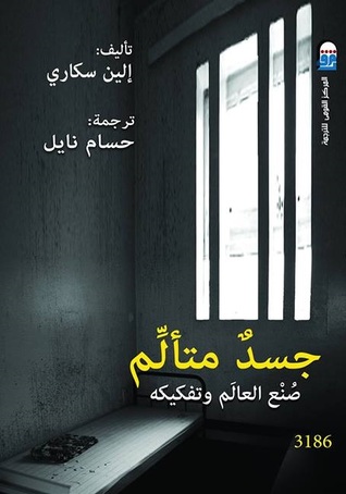 جسد متألم.صنع العالم وتفكيكه