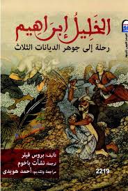الخليل إبراهيم رحلة إلى جوهر الديانات الثلاث