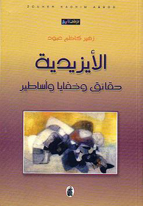 الأيزيدية ؛ حقائق وخفايا وأساطير