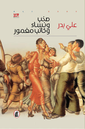 صخب ونساء وكاتب مغمور