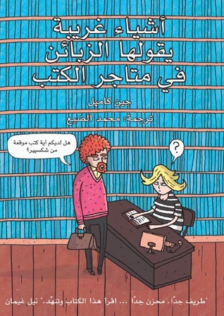 أشياء غريبة يقولها الزبائن في متاجر الكتب ج1