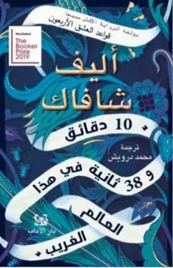 10 دقائق و 38 ثانية في هذا العالم الغريب