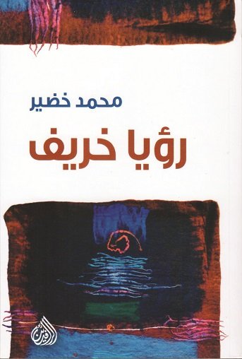  رؤيا خريف