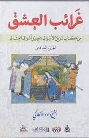 غرائب العشق