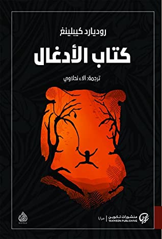 كتاب الأدغال