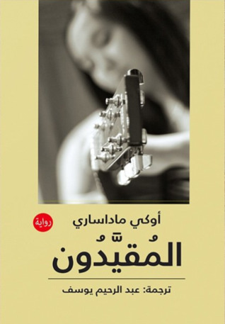 المقيدون المقيدون