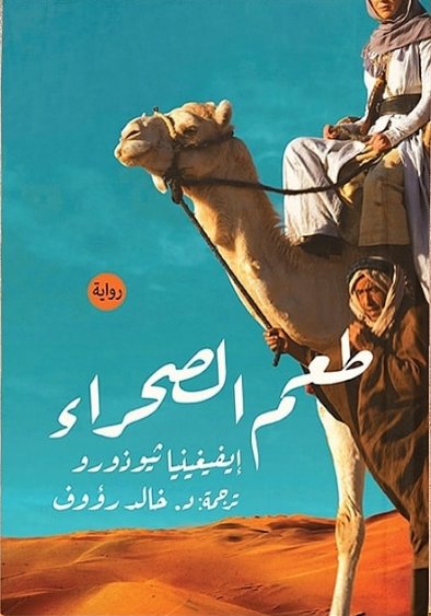 طعم الصحراء