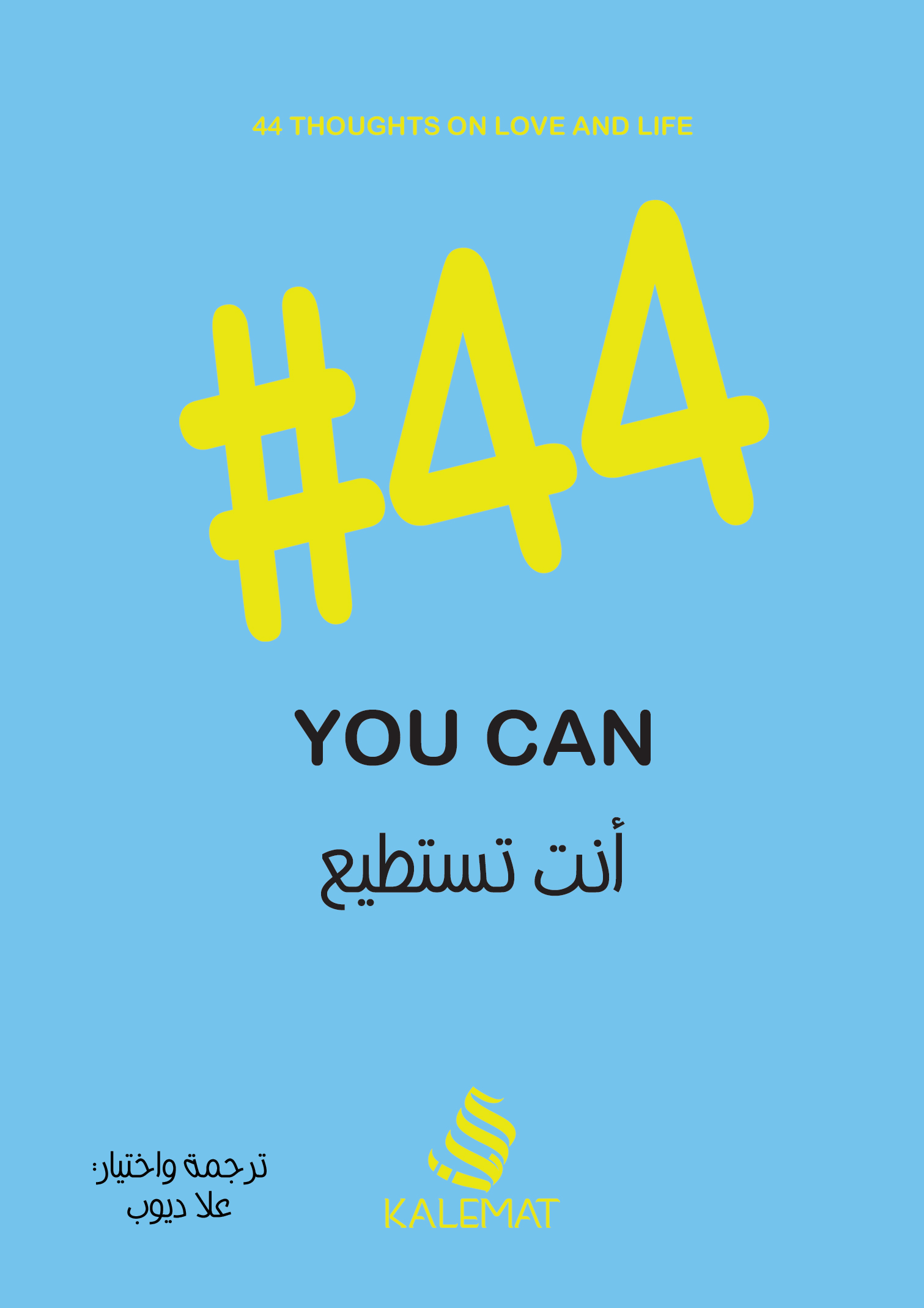 أنت تستطيع 44#