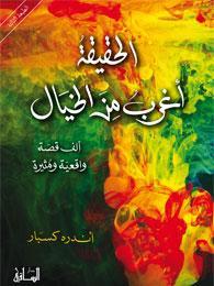 الحقيقة أغرب من الخيال: ألف قصة واقعية ومثيرة