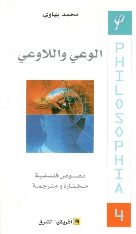 الوعي واللاوعي