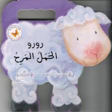 رورو الحمل المرح