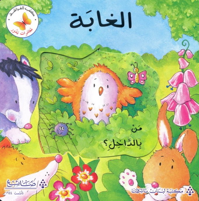 الغابة من بالداخل؟